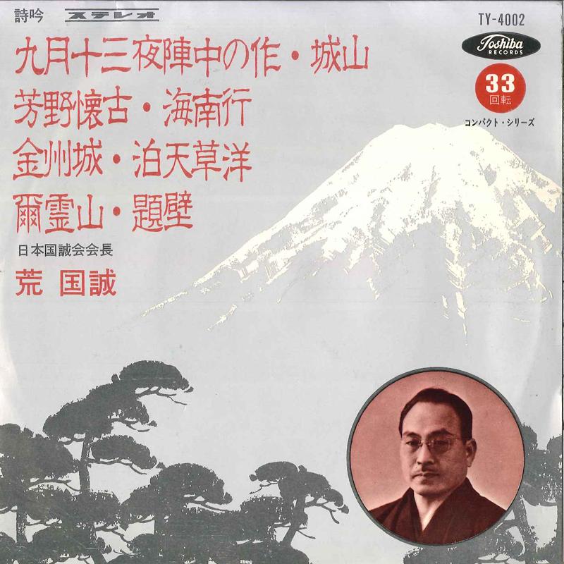 7inch Record KOKUSEI ARA - Kugatsu Jyuusan Ya Jinchuu Saku / S TY4002 TOSHIBA Japan Japanese Traditional/Folk Used
7inch Record KOKUSEI ARA - Kugatsu Jyuusan Ya Jinchuu Saku / S TY4002 TOSHIBA Japan Japanese Traditional/Folk Used