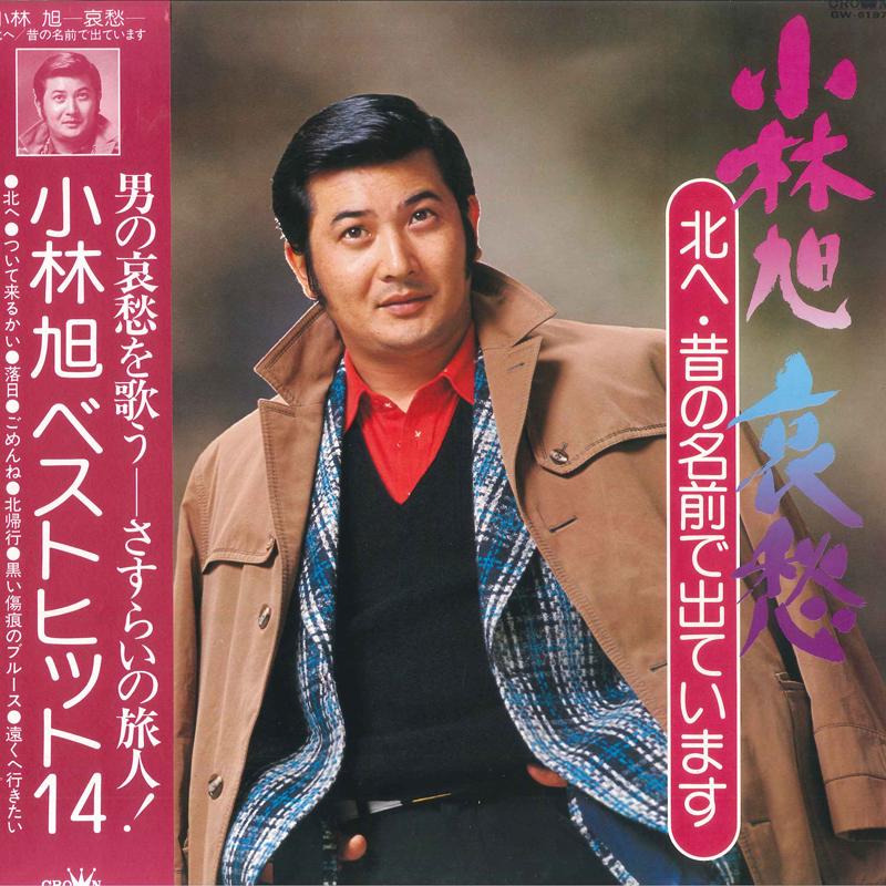 LP Record AKIRA KOBAYASHI - Aisyu Kita he Mukashi no Namae de D GW6197 CROWN 1977 Japan Japanese Enka Used
LP Record AKIRA KOBAYASHI - Aisyu Kita he Mukashi no Namae de D GW6197 CROWN 1977 Japan Japanese Enka Used
