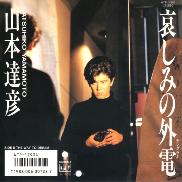 7inch Record TATSUHIKO YAMAMOTO - Kanashimi No Gaiden (telegram)/ The WTP17904PROMO EAST WORLD 1986 Japan Japanese Pop/Rock Used
7inch Record TATSUHIKO YAMAMOTO - Kanashimi No Gaiden (telegram)/ The WTP17904PROMO EAST WORLD 1986 Japan Japanese Pop/Rock Used
