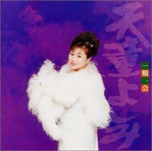 CD YOSHIMI TENDO - Ichigoichie 25 Shunenkinen Album TECE31001PROMO TEICHIKU 1997 Japan Obi Japanese Enka Used
CD YOSHIMI TENDO - Ichigoichie 25 Shunenkinen Album TECE31001PROMO TEICHIKU 1997 Japan Obi Japanese Enka Used
