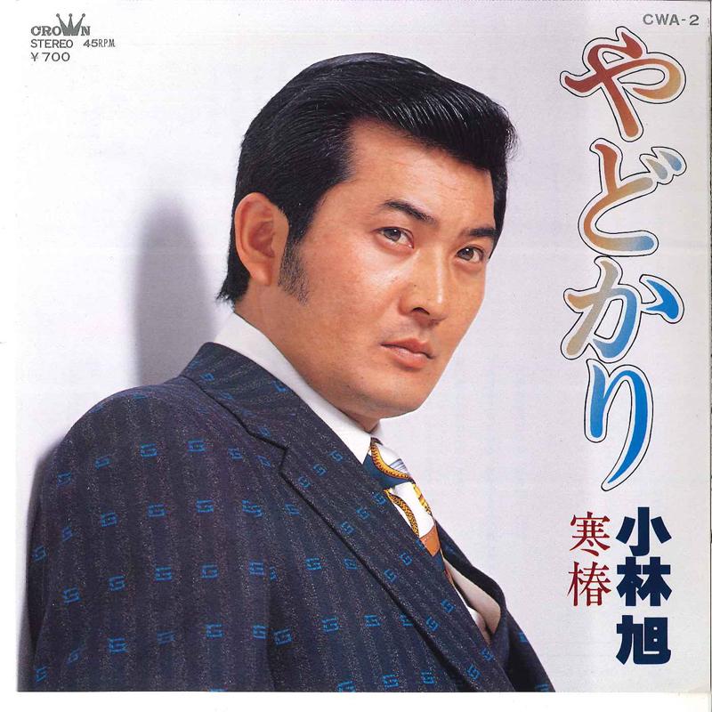 7inch Record AKIRA KOBAYASHI - Yadokari / Kantsubaki CWA2 CROWN 1980 Japan Japanese Enka Used
7inch Record AKIRA KOBAYASHI - Yadokari / Kantsubaki CWA2 CROWN 1980 Japan Japanese Enka Used