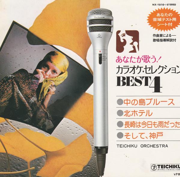 7-дюймовая пластинка TEICHIKU ORCHESTRA караоке serekusyonn NX1010 TEICHIKU Япония Поп Б/у
7-дюймовая пластинка TEICHIKU ORCHESTRA караоке serekusyonn NX1010 TEICHIKU Япония Поп Б/у