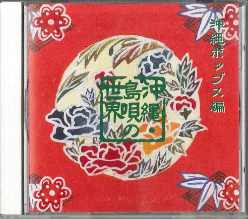 CD VARIOUS Okinawashimauta no sekai okinawa p FCCL3808 SONY MUSIC HOUS Japan Japanese TraditionalFolk Used
CD VARIOUS Okinawashimauta no sekai okinawa p FCCL3808 SONY MUSIC HOUS Japan Japanese TraditionalFolk Used