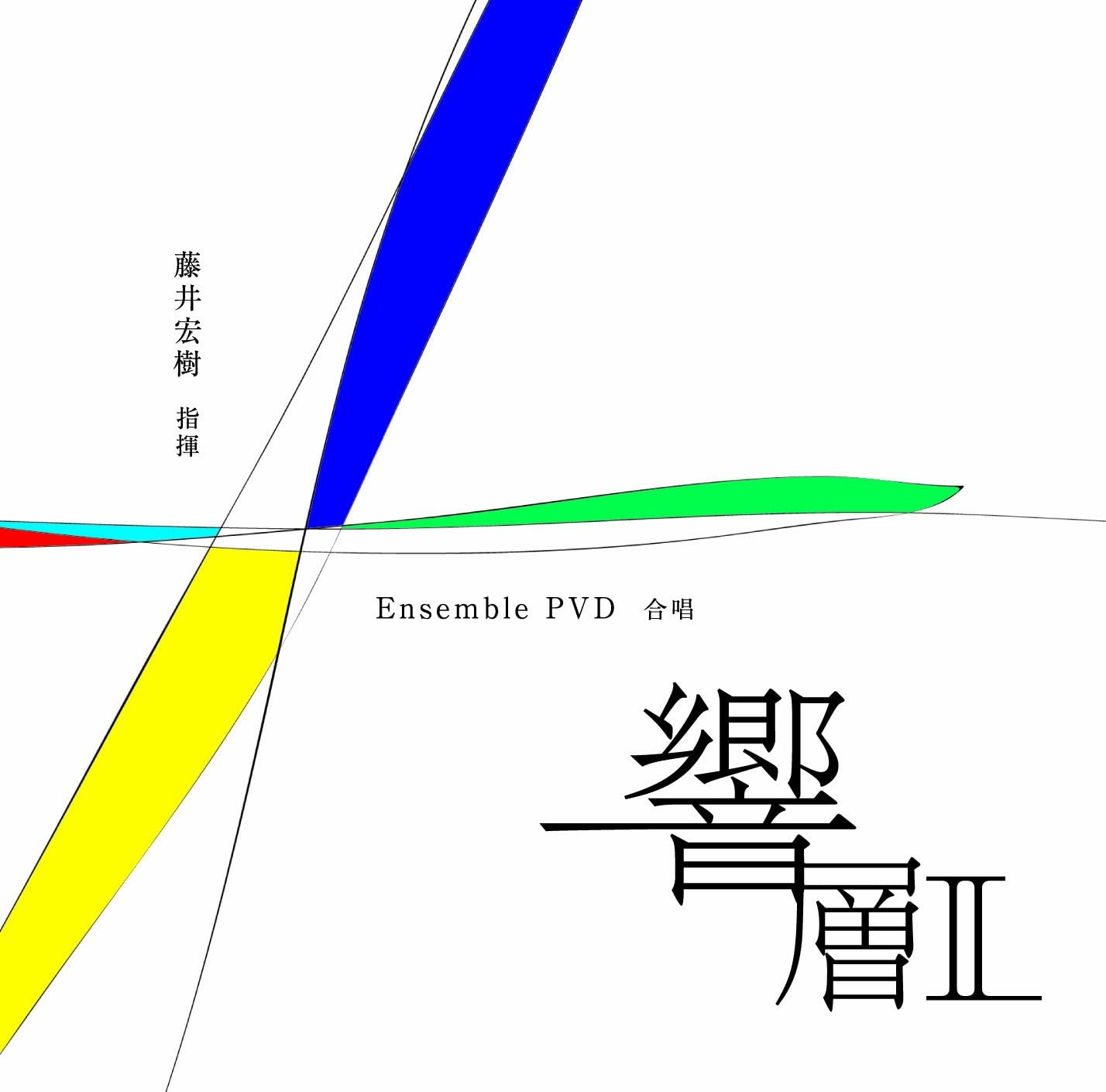 CD ENSEMBLE PVD, AKIRA MIYOSHI, TERUAK - Sound layer II NARD5032 Japan ObiClassical Used
CD ENSEMBLE PVD, AKIRA MIYOSHI, TERUAK - Sound layer II NARD5032 Japan ObiClassical Used