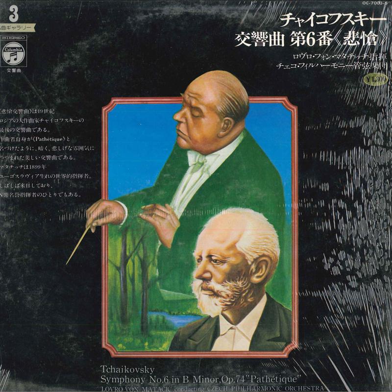 LP Record LOVRO VON MATACIC, CZECH PHILHARMON - Tchaikovsky Symphony No. 6 Op. 74 P OC7003S COLUMBIA 1975 Japan Classical Used
LP Record LOVRO VON MATACIC, CZECH PHILHARMON - Tchaikovsky Symphony No. 6 Op. 74 P OC7003S COLUMBIA 1975 Japan Classical Used