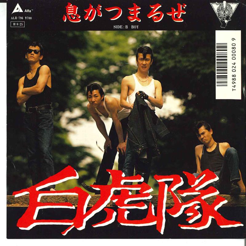 7inch Record BYAKKO TAI - Iki Ga Tsumaruze / Boy ALR796 ALFA Japan Japanese Pop/Rock Used
7inch Record BYAKKO TAI - Iki Ga Tsumaruze / Boy ALR796 ALFA Japan Japanese Pop/Rock Used