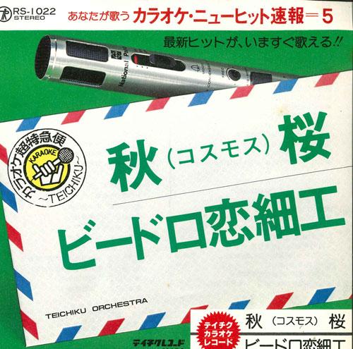 7inch Record TEICHIKU ORCHESTRA - Karaoke Akizakura / Bidro koi zaiku RS1022 TEICHIKU Japan Japanese Pop/Rock Used
7inch Record TEICHIKU ORCHESTRA - Karaoke Akizakura / Bidro koi zaiku RS1022 TEICHIKU Japan Japanese Pop/Rock Used