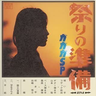 CD GAGAGA SP - Matsuri No Jumbi SRCL5742 gr8! records 2004 Japan Japanese Pop/Rock Used
CD GAGAGA SP - Matsuri No Jumbi SRCL5742 gr8! records 2004 Japan Japanese Pop/Rock Used