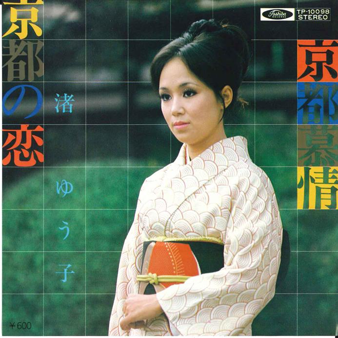 7inch Record YUKO NAGISA - Kyoto no Koi / Kyoto Bojyou TP10098 TOSHIBA 1970 Japan Japanese Enka
7inch Record YUKO NAGISA - Kyoto no Koi / Kyoto Bojyou TP10098 TOSHIBA 1970 Japan Japanese Enka