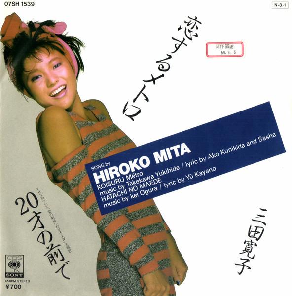 7inch Record HIROKO MITA - Koisuru Metro 07SH1539PROMO CBS/SONY 1984 Japan Japanese Pop/Rock Used
7inch Record HIROKO MITA - Koisuru Metro 07SH1539PROMO CBS/SONY 1984 Japan Japanese Pop/Rock Used