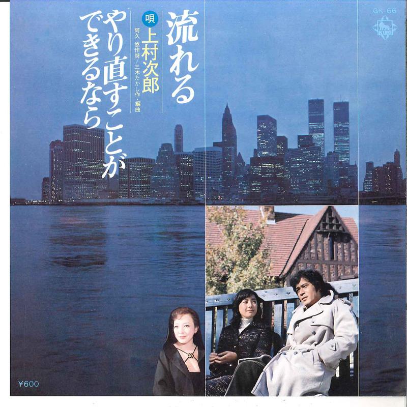 7inch Record JIRO KAMIMURA - Nagareru / Yarinaosu Koto Ga Dekiru GK66 KING 1977 Japan Japanese Enka Used
7inch Record JIRO KAMIMURA - Nagareru / Yarinaosu Koto Ga Dekiru GK66 KING 1977 Japan Japanese Enka Used