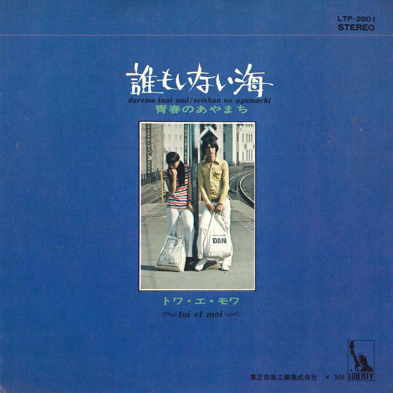 7-дюймовая пластинка TOI ET MOI - Daremoinaiumi / Seishun no ayamachi LTP2801 LIBRETY 1970 Япония Японская поп/рок Б/У
7-дюймовая пластинка TOI ET MOI - Daremoinaiumi / Seishun no ayamachi LTP2801 LIBRETY 1970 Япония Японская поп/рок Б/У