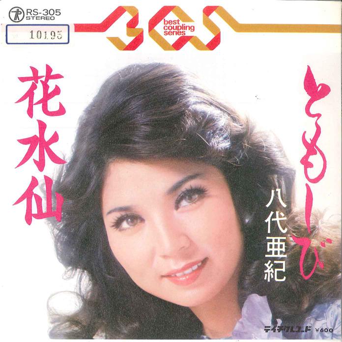 7inch Record AKI YASHIRO - Tomoshibi/ Hanasuisen RS305 TEICHIKU - Japan Japanese Enka Used
7inch Record AKI YASHIRO - Tomoshibi/ Hanasuisen RS305 TEICHIKU - Japan Japanese Enka Used