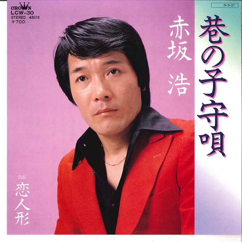 7inch Record HIROSHI AKASAKA - Chimata No Komoriuta / Koi Ningyo LCW30 CROWN 1984 Japan Japanese Pop/Rock Used
7inch Record HIROSHI AKASAKA - Chimata No Komoriuta / Koi Ningyo LCW30 CROWN 1984 Japan Japanese Pop/Rock Used