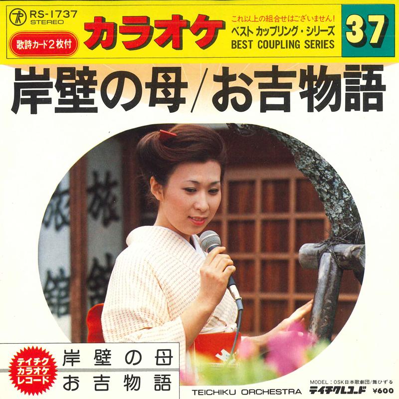 7inch Record TEICHIKU ORCHESTRA - Gampekinohaha / Oyoshi monogatari RS1737 TEICHIKU Japan Japanese Enka Used
7inch Record TEICHIKU ORCHESTRA - Gampekinohaha / Oyoshi monogatari RS1737 TEICHIKU Japan Japanese Enka Used