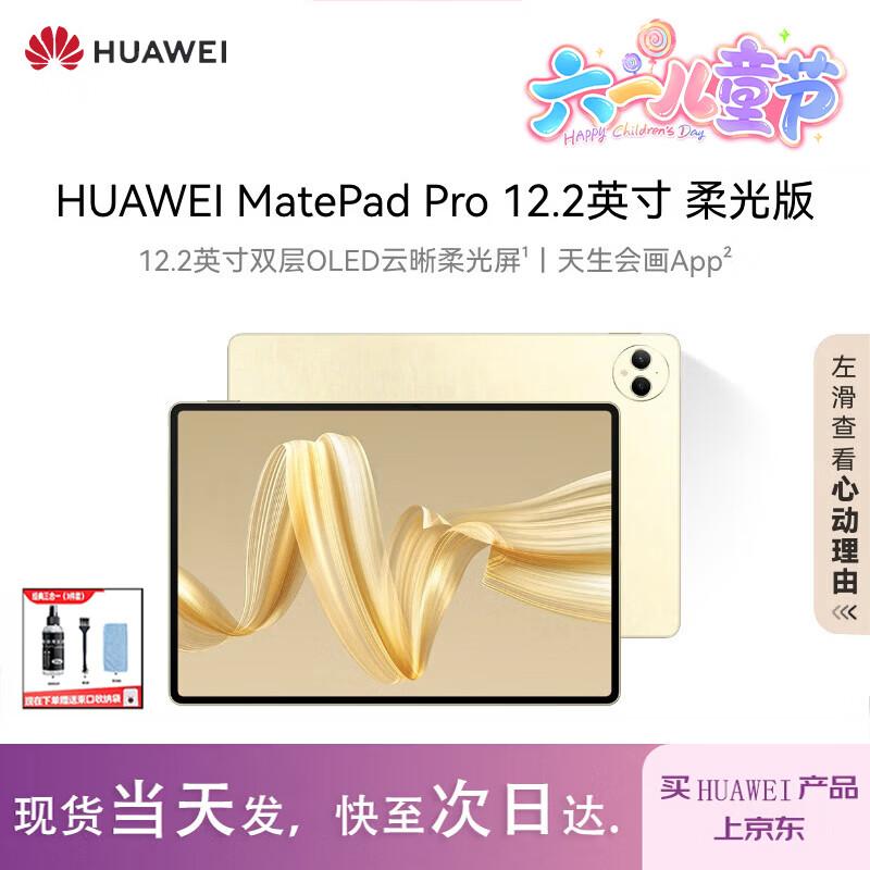 Huawei MatePad Pro 12.2-inch Soft Light Edition Tablet (CN version)
Huawei MatePad Pro 12.2-inch Soft Light Edition Tablet (CN version)