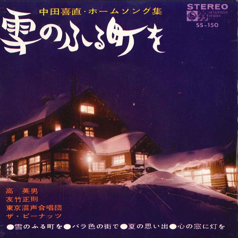 7inch Record HIDEO KOU / MASANORI TOMOTAKE / TOK - Yoshinao Nakada Home Song Shuu Yuki SS150 KING 1966 Japan Japanese Pop/Rock Used
7inch Record HIDEO KOU / MASANORI TOMOTAKE / TOK - Yoshinao Nakada Home Song Shuu Yuki SS150 KING 1966 Japan Japanese Pop/Rock Used