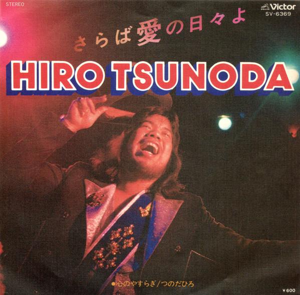 7inch Record HIRO TSUNODA - Saraba ai no hibi yo / Shin no yasu SV6369 VICTOR 1978 Japan Japanese Pop/Rock Used
7inch Record HIRO TSUNODA - Saraba ai no hibi yo / Shin no yasu SV6369 VICTOR 1978 Japan Japanese Pop/Rock Used