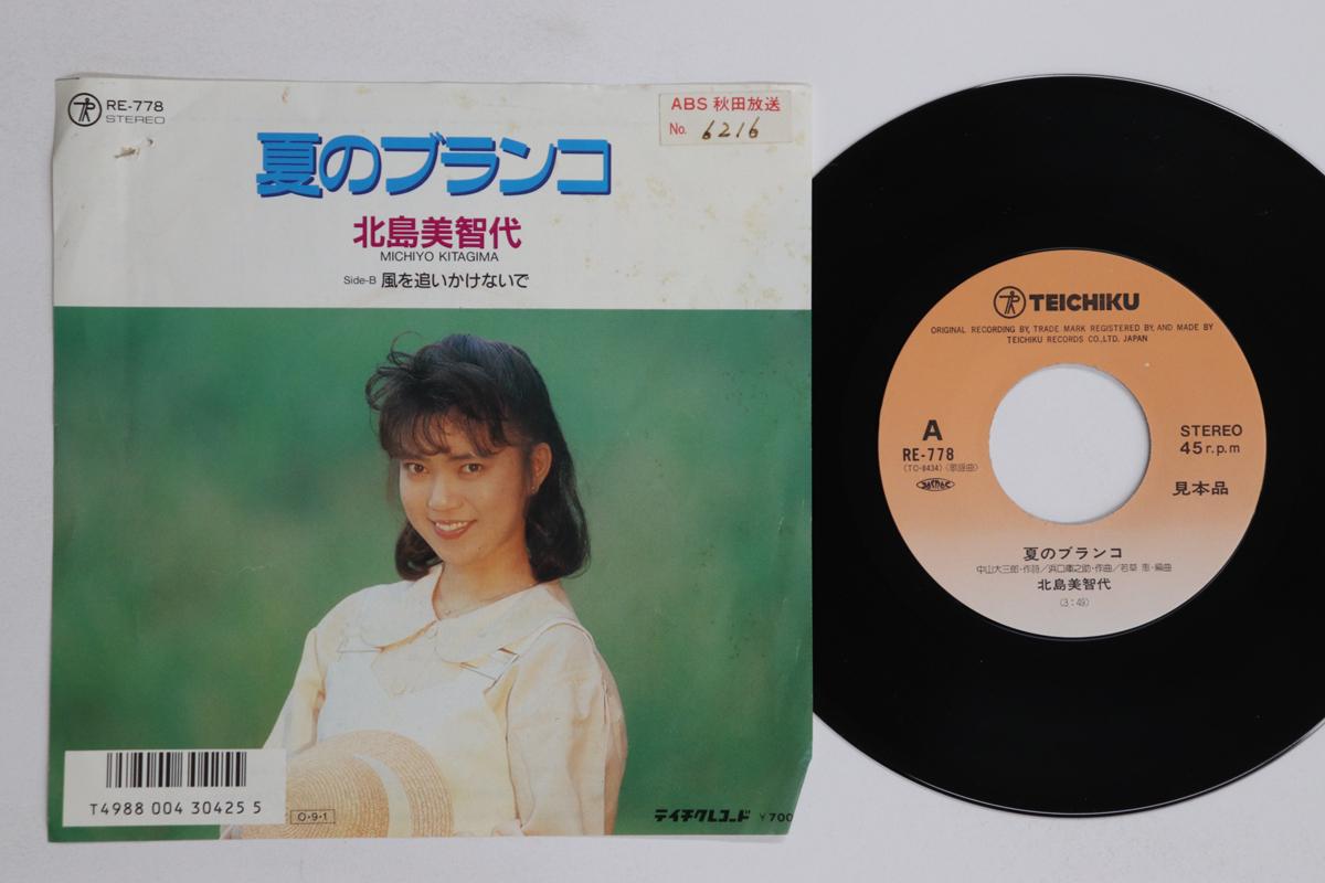 7inch Record MICHIYO KITAJIMA Natsu no Swing Fuu wo oikakenai d RE778PROMO TEICHIKU 1987 Japan Japanese Enka Used
7inch Record MICHIYO KITAJIMA Natsu no Swing Fuu wo oikakenai d RE778PROMO TEICHIKU 1987 Japan Japanese Enka Used