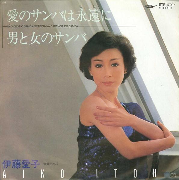 7-дюймовая пластинка AIKO ITO - Love Samba Forever / Мужчина и женщина ETP17297PROMO EXPRESS 1982 Япония Поп Б/у
7-дюймовая пластинка AIKO ITO - Love Samba Forever / Мужчина и женщина ETP17297PROMO EXPRESS 1982 Япония Поп Б/у