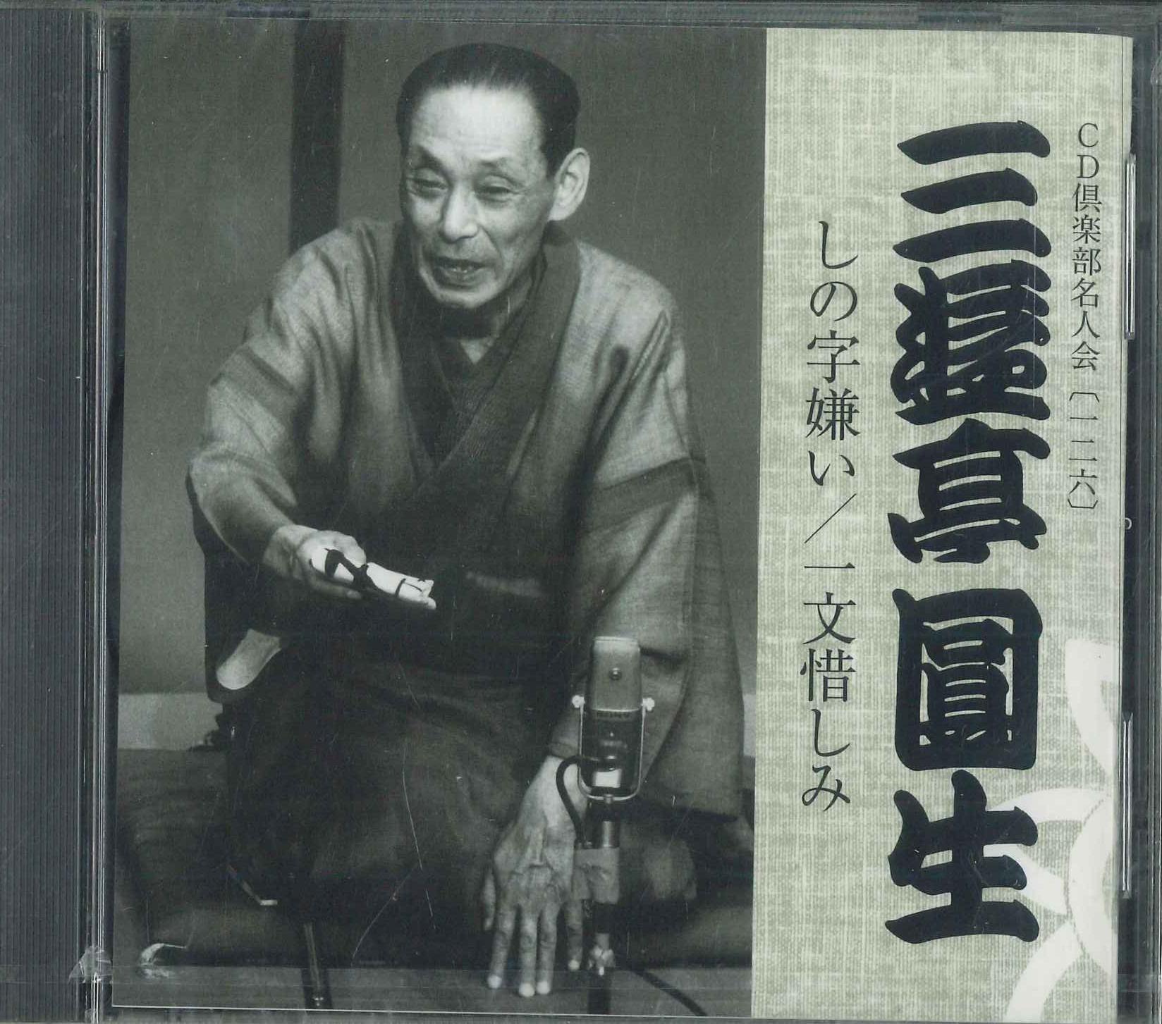 CD SAN YUTEI ENSHO VI - Shinojigirai/Ichimonoshimi DYCW10021 SONY 2005 Japan Japanese Comedy/Spoken Word Used
CD SAN YUTEI ENSHO VI - Shinojigirai/Ichimonoshimi DYCW10021 SONY 2005 Japan Japanese Comedy/Spoken Word Used