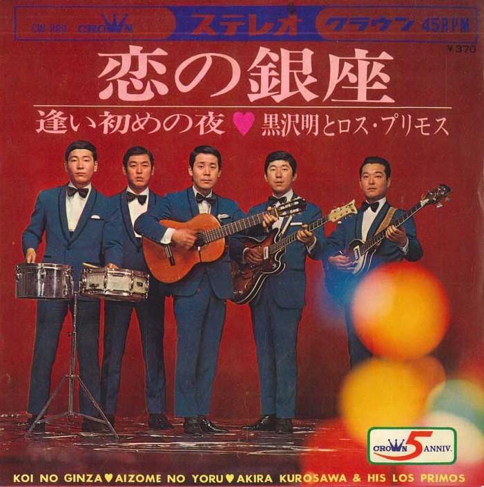 7inch Record AKIRA KUROSAWA & LOS PRIMOS - Koi no ginza/Ai hajime no yoru CW880 CROWN 1968 Japan Japanese Enka Used
7inch Record AKIRA KUROSAWA & LOS PRIMOS - Koi no ginza/Ai hajime no yoru CW880 CROWN 1968 Japan Japanese Enka Used