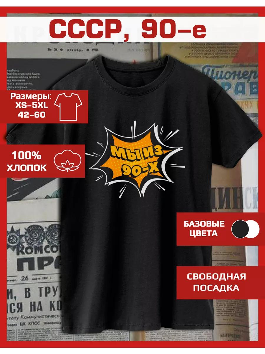 USSR print T-shirt of the 90s 4XL
USSR print T-shirt of the 90s 4XL