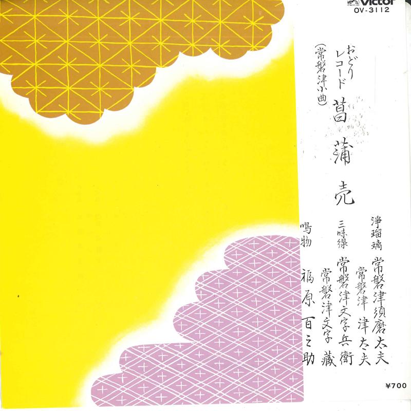 7inch Record JOBAN TSU SUMA TAIFU - Shoubu uri OV3112 VICTOR 1982 Japan Japanese Traditional/Folk Used
7inch Record JOBAN TSU SUMA TAIFU - Shoubu uri OV3112 VICTOR 1982 Japan Japanese Traditional/Folk Used