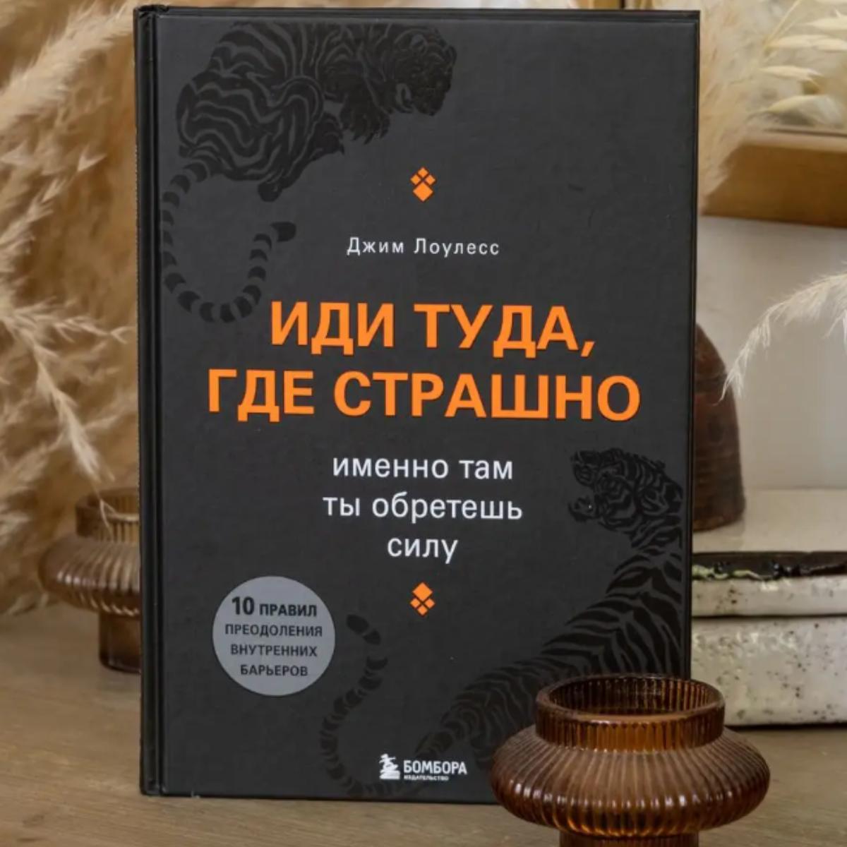 Иди туда, где страшно . Именно там ты обретешь силу / Иди туда, где страшно. Именно там вы найдете силы.
Иди туда, где страшно . Именно там ты обретешь силу / Иди туда, где страшно. Именно там вы найдете силы.