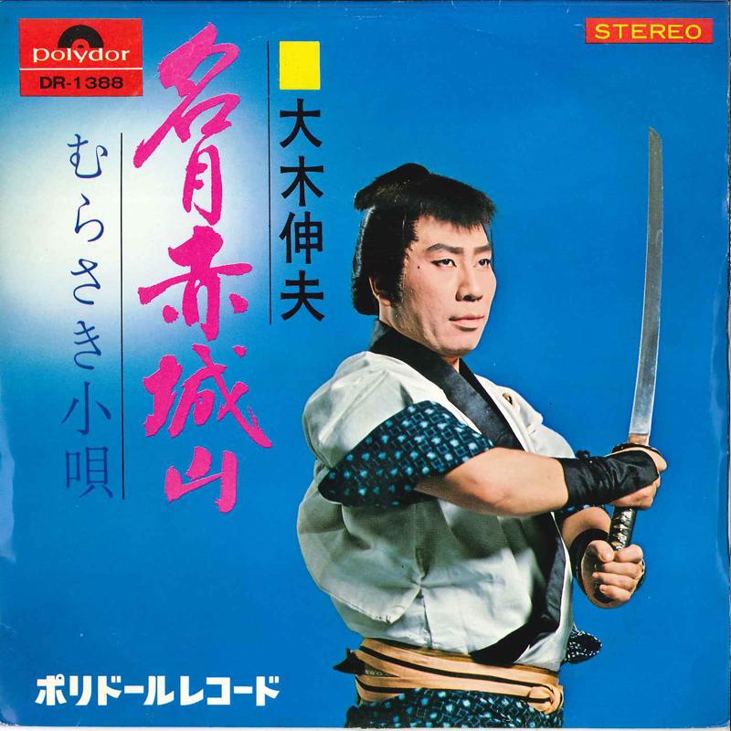 7inch Record NOBUO OKI - Meigatu Akagiyama / Murasaki Kouta DR1388 POLYDOR Japan Japanese Pop/Rock Used
7inch Record NOBUO OKI - Meigatu Akagiyama / Murasaki Kouta DR1388 POLYDOR Japan Japanese Pop/Rock Used