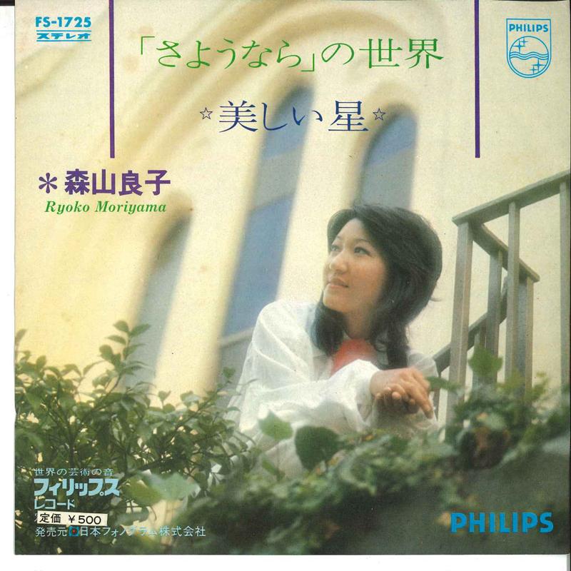 7inch Record RYOKO MORIYAMA - sayounara No Sekai FS1725 PHILIPS 1972 Japan Japanese Pop/Rock
7inch Record RYOKO MORIYAMA - sayounara No Sekai FS1725 PHILIPS 1972 Japan Japanese Pop/Rock