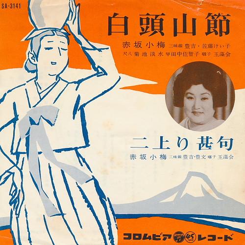 7inch Record KOUME AKASAKA - Hakutousan bushi / Ni nobori jinku SA3141 COLUMBIA 1964 Japan Japanese Traditional/Folk Used
7inch Record KOUME AKASAKA - Hakutousan bushi / Ni nobori jinku SA3141 COLUMBIA 1964 Japan Japanese Traditional/Folk Used