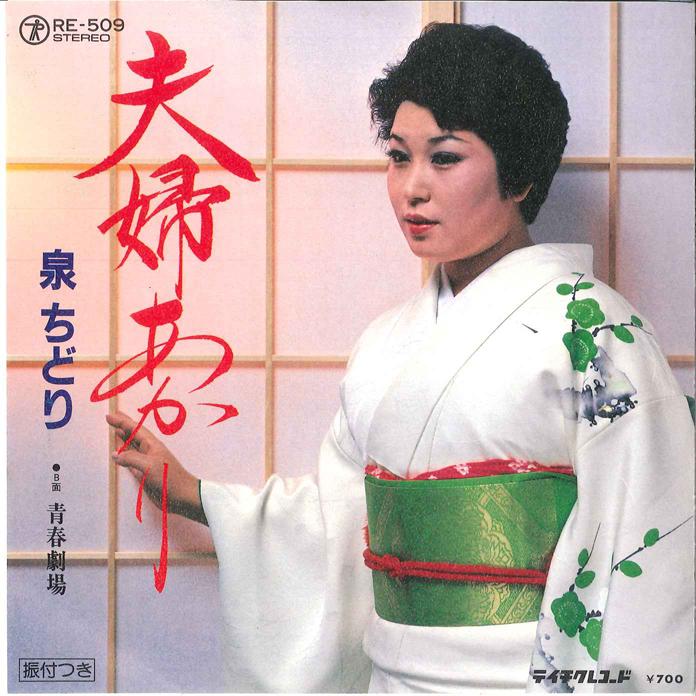 7inch Record CHIDORI IZUMI - Fufu Akari / Seisyun Gekijyo RE509 TEICHIKU 1981 Japan Japanese Enka Used
7inch Record CHIDORI IZUMI - Fufu Akari / Seisyun Gekijyo RE509 TEICHIKU 1981 Japan Japanese Enka Used