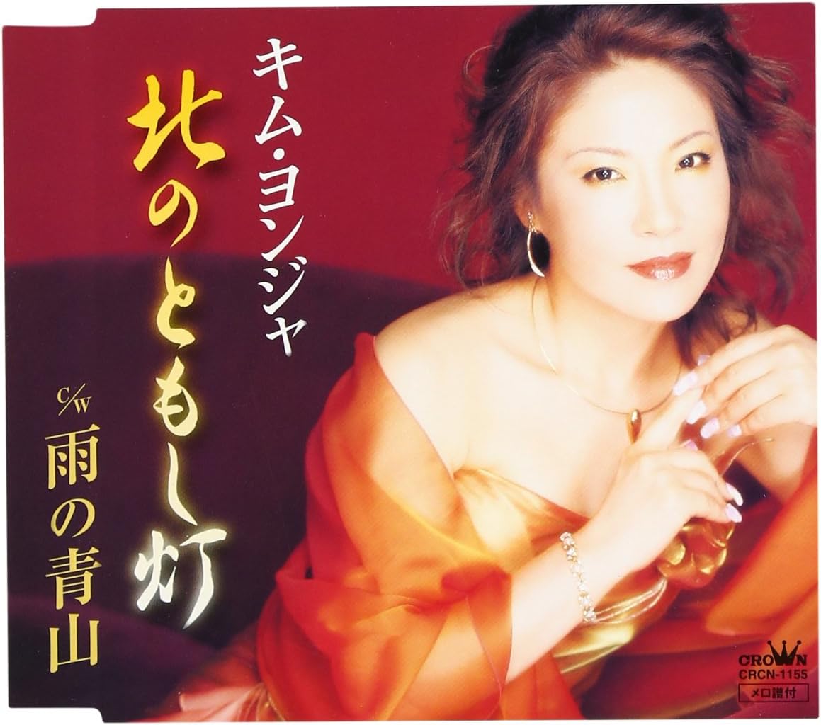 CD YOUNG JA KIM, MITSUO IKEDA; TOSHIAK - Kita no tomoshi tou CRCN1155 Japan ObiJapanese Enka Used
CD YOUNG JA KIM, MITSUO IKEDA; TOSHIAK - Kita no tomoshi tou CRCN1155 Japan ObiJapanese Enka Used