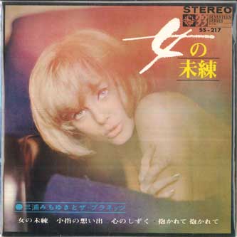 7inch Record MICHIYUKI MIURA PLANETS Onna no miren Koyubinoomoide Shi SS217 KING Japan Japanese PopRock Used
7inch Record MICHIYUKI MIURA PLANETS Onna no miren Koyubinoomoide Shi SS217 KING Japan Japanese PopRock Used