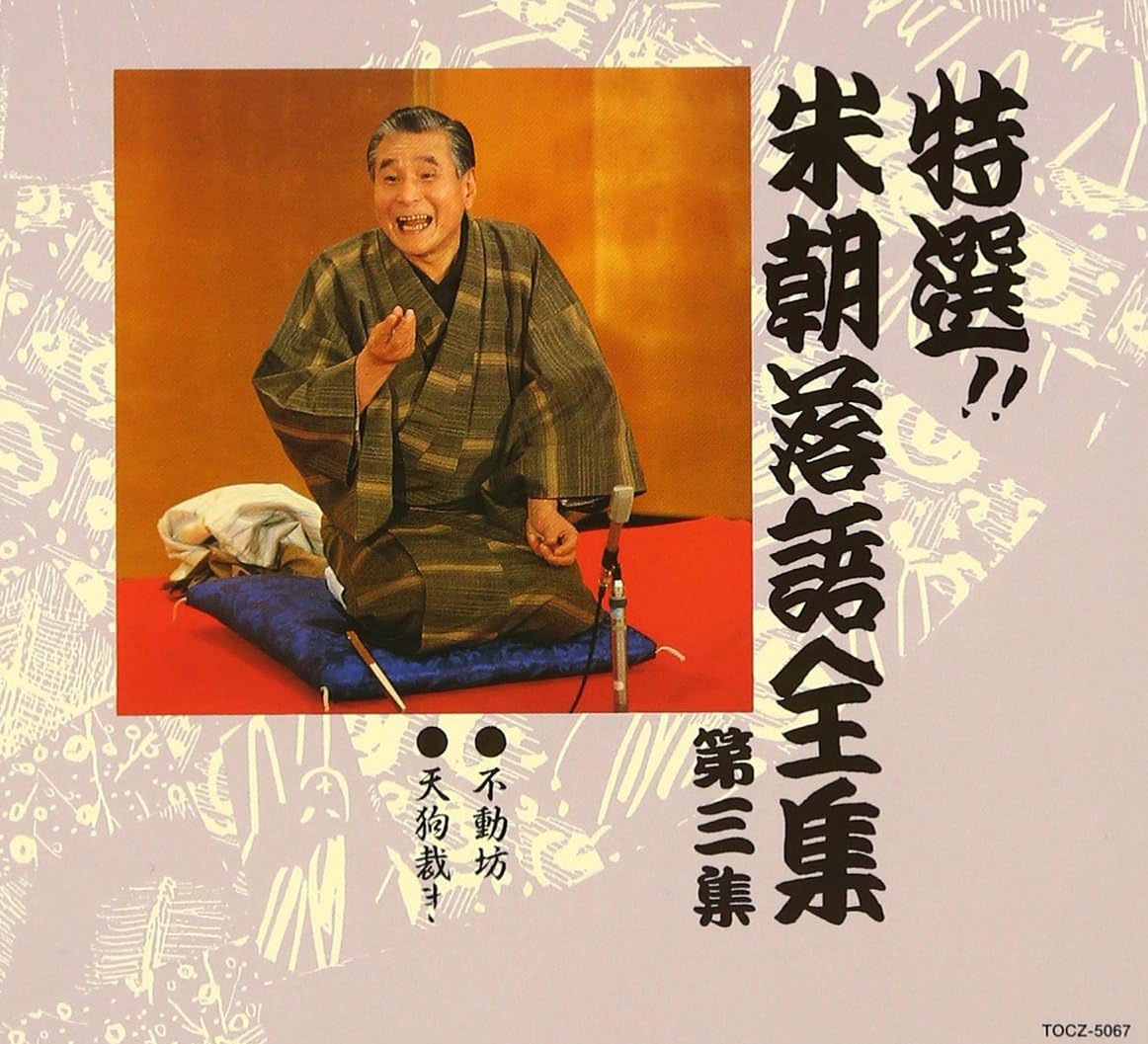 CD KATSURA BEICHO - Tokusen!! Bei chou Rakugo zenshu Da TOCZ5067 Japan ObiJapanese Comedy/Spoken Word Used
CD KATSURA BEICHO - Tokusen!! Bei chou Rakugo zenshu Da TOCZ5067 Japan ObiJapanese Comedy/Spoken Word Used