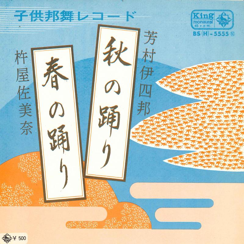 7inch Record KYUYA SAMINA / YOSHIMURA ISHIBANG - Harunoodori / Aki no odori BSH5555 KING 1971 Japan Japanese Enka Used
7inch Record KYUYA SAMINA / YOSHIMURA ISHIBANG - Harunoodori / Aki no odori BSH5555 KING 1971 Japan Japanese Enka Used