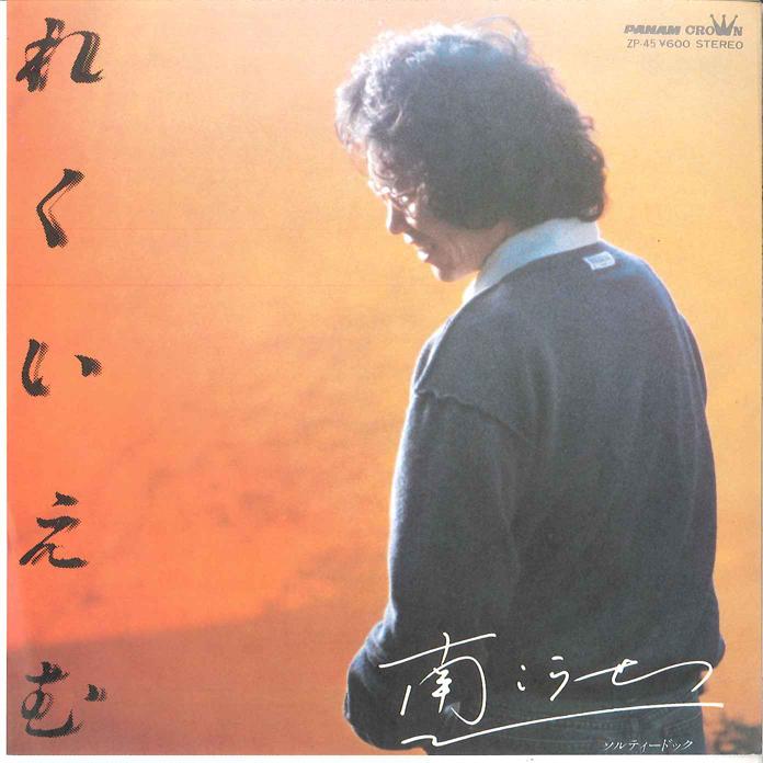 7-дюймовая пластинка KOSETSU MINAMI - Реквием/ Солёный док ZP45 PANAM 1979 Япония Японская поп/рок Б/У
7-дюймовая пластинка KOSETSU MINAMI - Реквием/ Солёный док ZP45 PANAM 1979 Япония Японская поп/рок Б/У