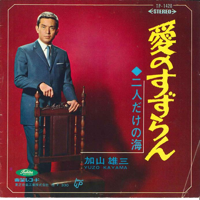 7inch Record YUZO KAYAMA - Ai no Suzuran / Futari dake no Umi TP1420 TOSHIBA 1967 Japan Japanese Pop/Rock Used
7inch Record YUZO KAYAMA - Ai no Suzuran / Futari dake no Umi TP1420 TOSHIBA 1967 Japan Japanese Pop/Rock Used