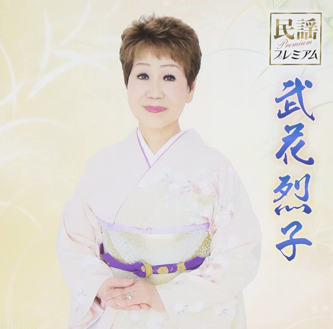 CD TAKEKA REIKO - Minyou Premium Takehanaretsuko Япония ОбиЯпонская Традиционная/Фолк Б/У
CD TAKEKA REIKO - Minyou Premium Takehanaretsuko Япония ОбиЯпонская Традиционная/Фолк Б/У