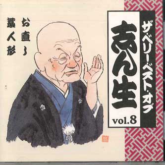 CD KOKONTEI SHINSHO - Very Best Of Shinsho Vol.8 OCD43008 KING Japan Japanese Comedy/Spoken Word Used
CD KOKONTEI SHINSHO - Very Best Of Shinsho Vol.8 OCD43008 KING Japan Japanese Comedy/Spoken Word Used