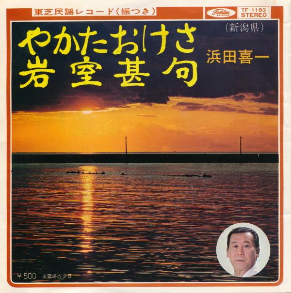 7inch Record KIICHI HAMADA - Yakata oke sa / Iwamuro jinku TF1183 TOSHIBA Japan Japanese Traditional/Folk Used
7inch Record KIICHI HAMADA - Yakata oke sa / Iwamuro jinku TF1183 TOSHIBA Japan Japanese Traditional/Folk Used