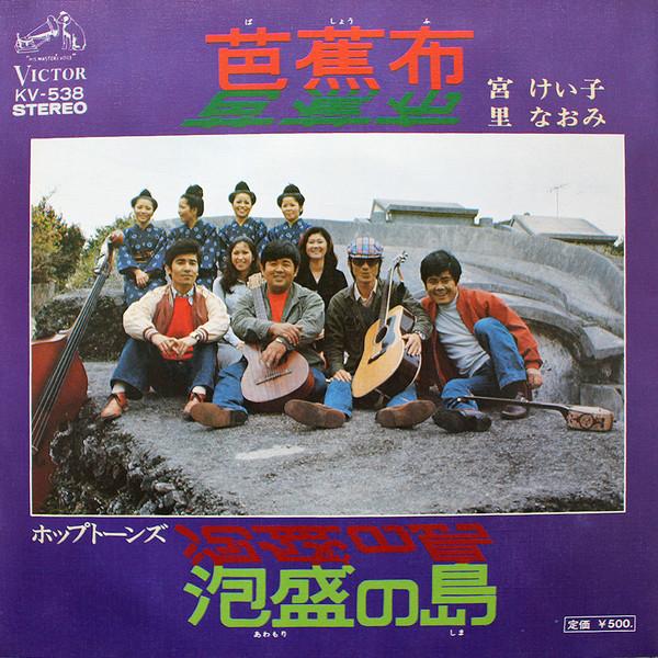 7inch Record KEIKO MIYA, NAOMI SATO, HOP TONES - Bashoufu / Awamori no shima KV538 VICTOR 1975 Japan Japanese Pop/Rock Used
7inch Record KEIKO MIYA, NAOMI SATO, HOP TONES - Bashoufu / Awamori no shima KV538 VICTOR 1975 Japan Japanese Pop/Rock Used