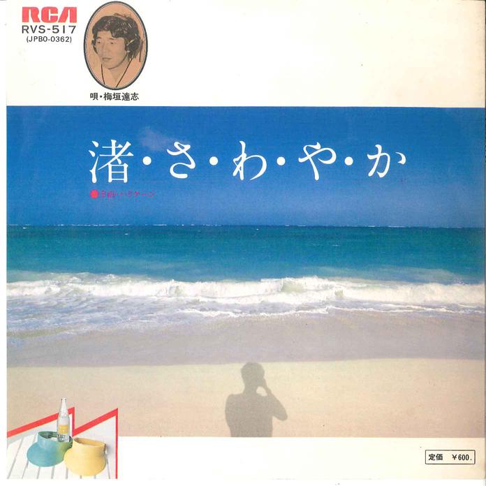 7inch Record TATSUSHI UMEGAKI - Nagisa Sawayaka / Hurricane RVS517 RCA 1977 Japan Japanese Pop/Rock Used
7inch Record TATSUSHI UMEGAKI - Nagisa Sawayaka / Hurricane RVS517 RCA 1977 Japan Japanese Pop/Rock Used