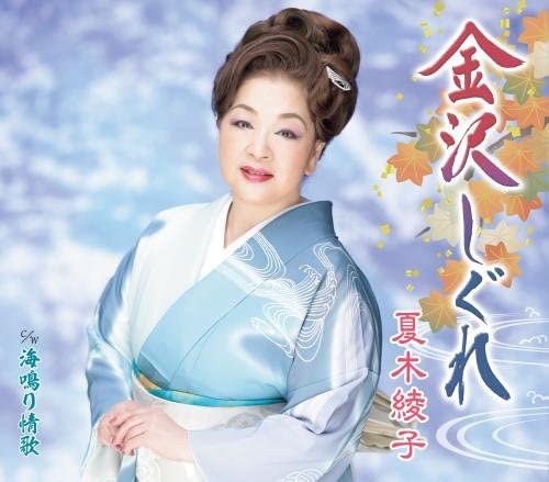 CD AYAKO NATSUKI, KAZUO TAMURA; TAKAHA - Kanazawa shigure KICM30852 Japan ObiJapanese Enka Used
CD AYAKO NATSUKI, KAZUO TAMURA; TAKAHA - Kanazawa shigure KICM30852 Japan ObiJapanese Enka Used