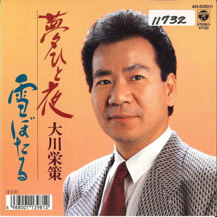 7inch Record EISAKU OKAWA - Yume Hitoyo / Yuki Botaru AH5010 COLUMBIA 1989 Japan Japanese Enka Used
7inch Record EISAKU OKAWA - Yume Hitoyo / Yuki Botaru AH5010 COLUMBIA 1989 Japan Japanese Enka Used