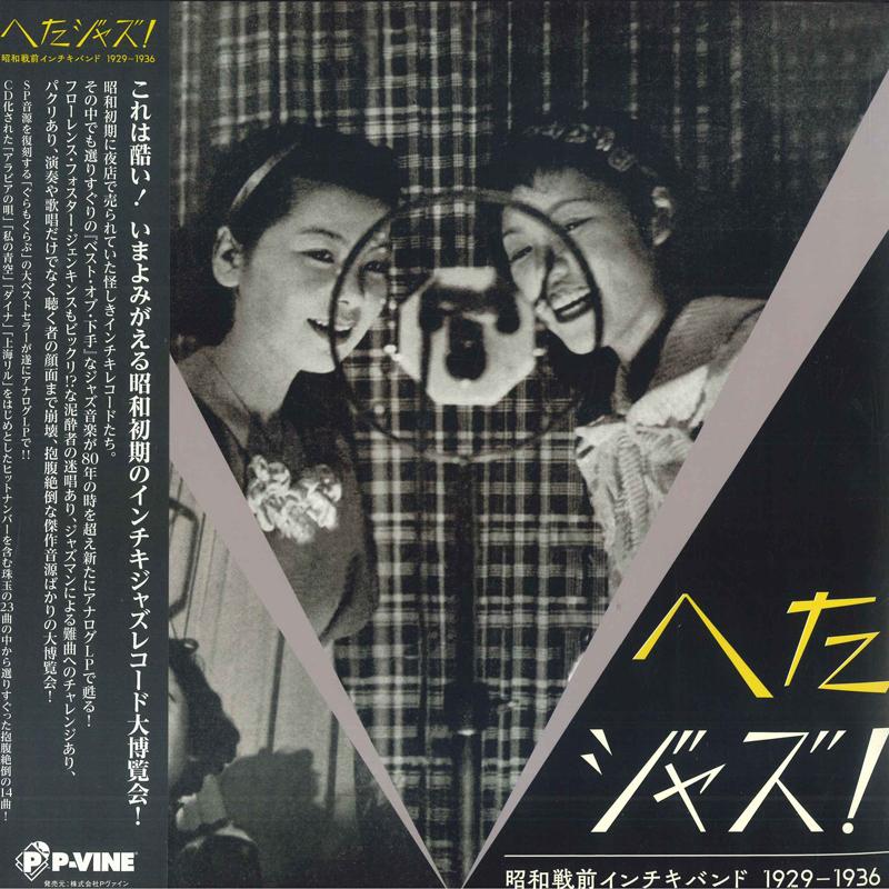 LP Record MITSUYA ITOI NATIONAL ANTHEM JAZZ B - Heta Jazz! Syouwa Senzen Inchiki Ba PLP7966 P-Vine Records 2023 Japan Japanese Pop/Rock
LP Record MITSUYA ITOI NATIONAL ANTHEM JAZZ B - Heta Jazz! Syouwa Senzen Inchiki Ba PLP7966 P-Vine Records 2023 Japan Japanese Pop/Rock