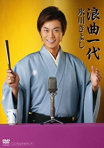 DVD KIYOSHI HIKAWA A Life of Rakugo COBA4810 COLUMBIA 2009 Japan Music Video Used
DVD KIYOSHI HIKAWA A Life of Rakugo COBA4810 COLUMBIA 2009 Japan Music Video Used