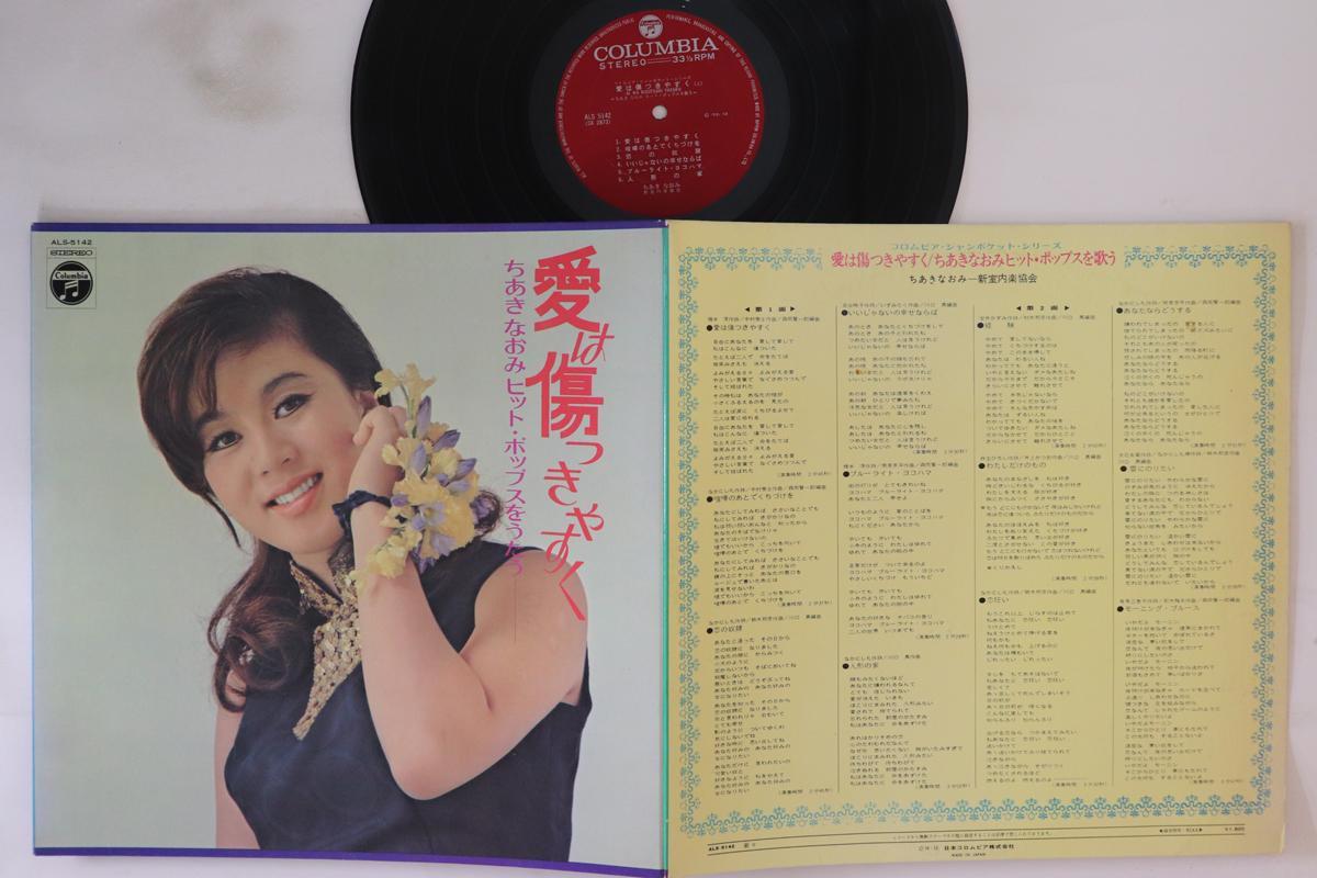 LP Record NAOMI CHIAKI - Ai ha Kizutsuki yasuku ALS5142 NIPPON COLUMBIA 1970 Japan Japanese Enka
LP Record NAOMI CHIAKI - Ai ha Kizutsuki yasuku ALS5142 NIPPON COLUMBIA 1970 Japan Japanese Enka