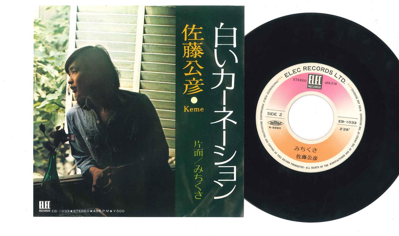 7inch Record KIMIHIKO SATO - Shiroi Carnation / Michikusa EB1033 ELEC 1974 Japan Japanese Pop/Rock Used
7inch Record KIMIHIKO SATO - Shiroi Carnation / Michikusa EB1033 ELEC 1974 Japan Japanese Pop/Rock Used